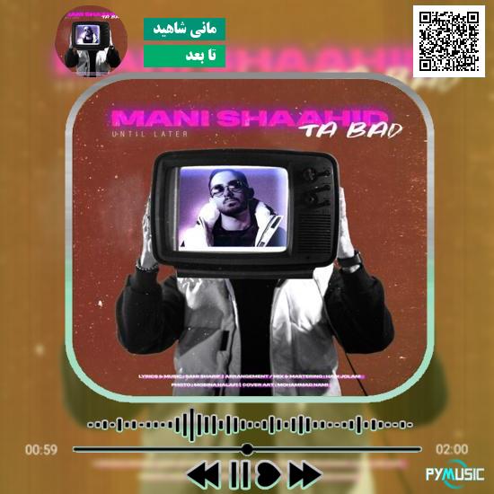 دانلود آهنگ تا بعد مانی شاهید